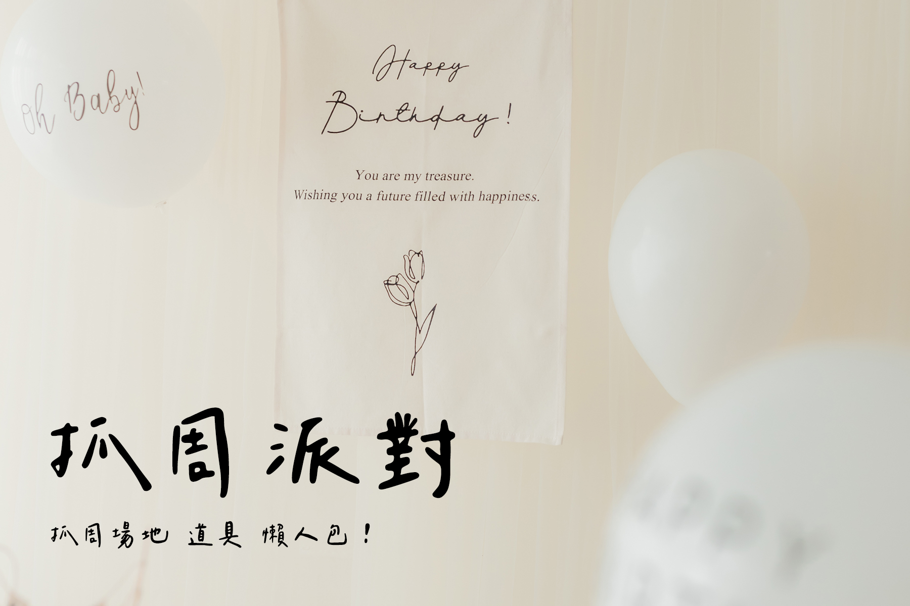 抓周場地推薦,週歲寫真,週歲生日寫真,生日派對佈置,親子寫真,台北抓周場地,全家福,週歲寫真,生日記錄,台北全家福推薦,抓周道具,親子攝影,派對場地出租