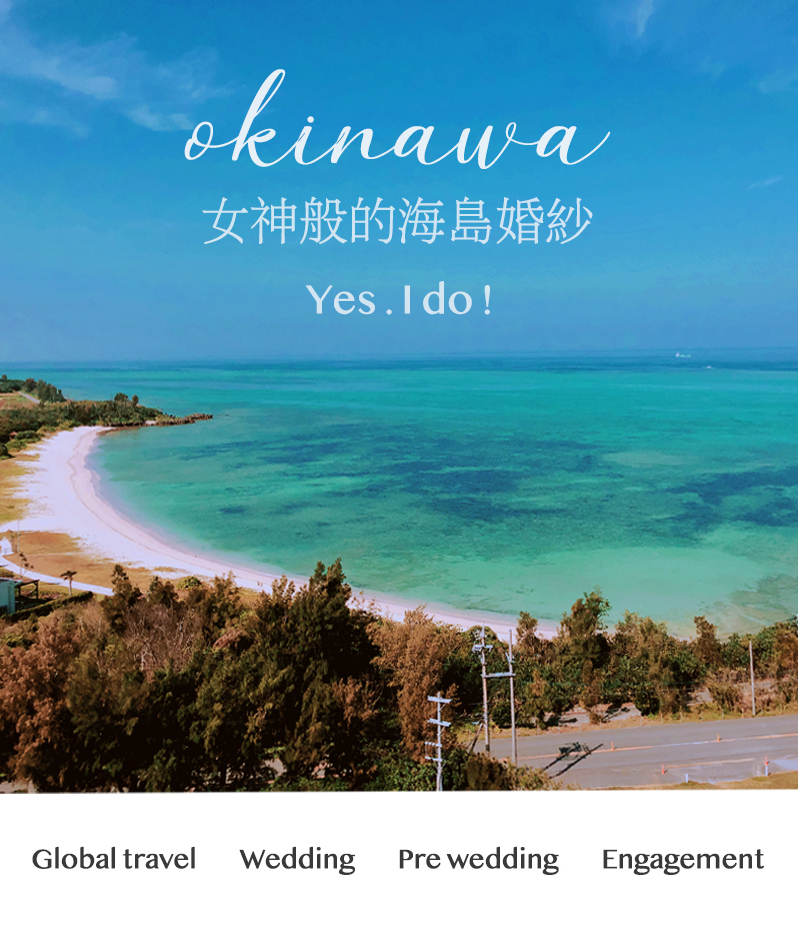 沖繩婚紗婚禮 海外婚紗婚禮攝影推薦 