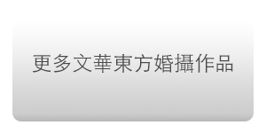 台北婚攝 