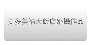 台北婚攝 