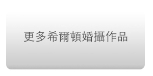台北婚攝 婚紗婚禮全攻略 