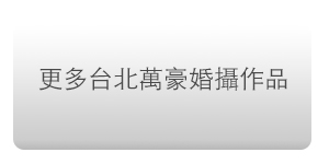 台北婚攝 婚紗婚禮全攻略 