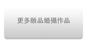 台北婚攝 