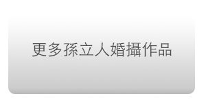 Wedding婚禮記錄 台北婚攝 婚紗婚禮全攻略 
