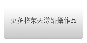 台北婚攝 婚紗婚禮全攻略 