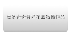 台北婚攝 