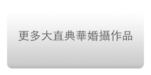 台北婚攝 